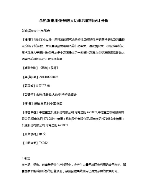 余热发电用低参数大功率汽轮机设计分析