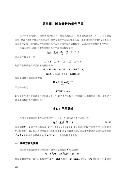 第五章-附有参数的条件平差2009