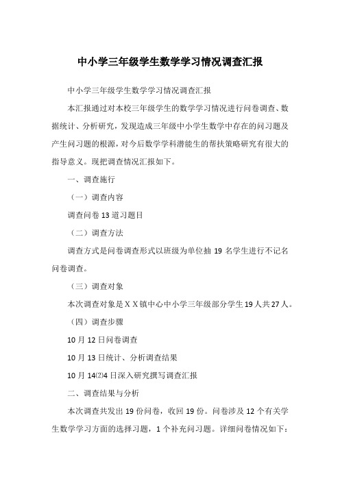 中小学三年级学生数学学习情况调查汇报