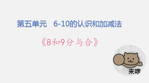 最新人教版小学数学一年级上册《8和9分与合》优质教学课件