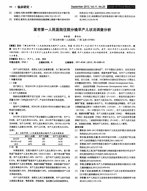 某市第一人民医院住院分娩早产儿状况调查分析