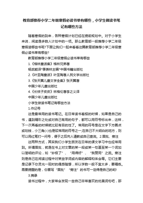 教育部推荐小学二年级寒假必读书单有哪些，小学生做读书笔记有哪些方法