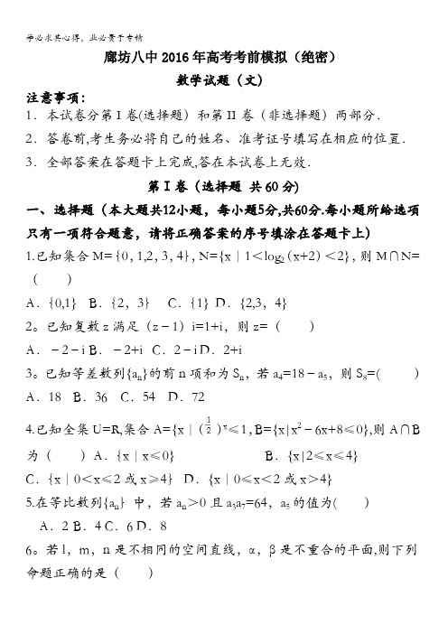 河北省廊坊市第八中学2016届高三最后一次模拟考试数学(文)试题 含答案