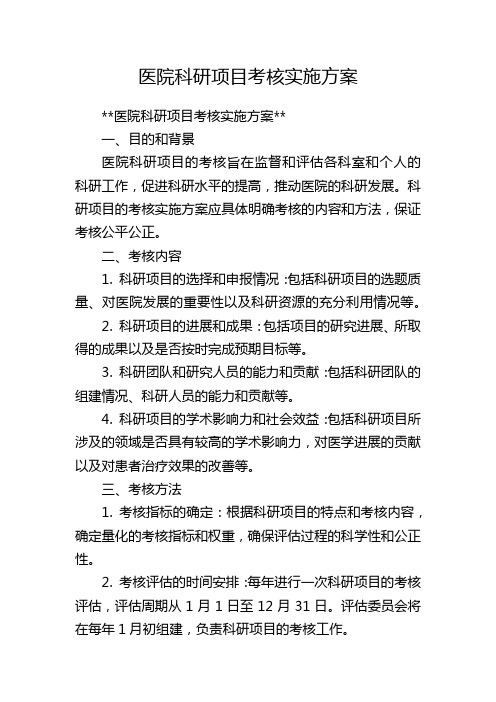 医院科研项目考核实施方案