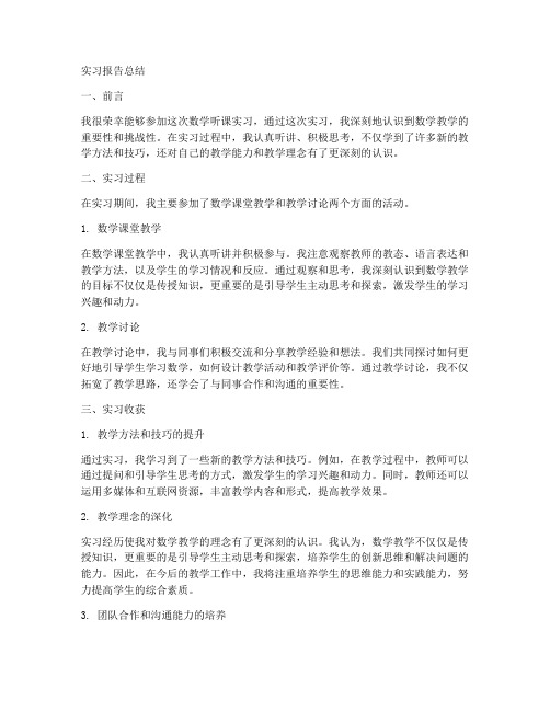 数学听课实习报告总结