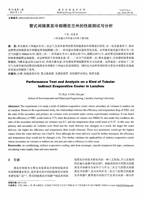 管式间接蒸发冷却器在兰州的性能测试与分析