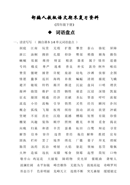 部编人教版四年级下册语文总复习资料(词语、日月积累、课外积累、背诵等)