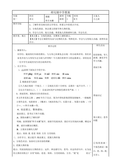 4胡屯镇中学初一年级语文教案《羚羊木雕》王之波