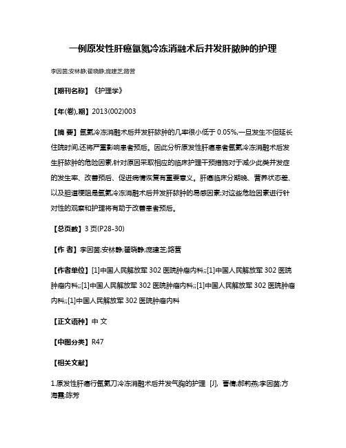 一例原发性肝癌氩氦冷冻消融术后并发肝脓肿的护理