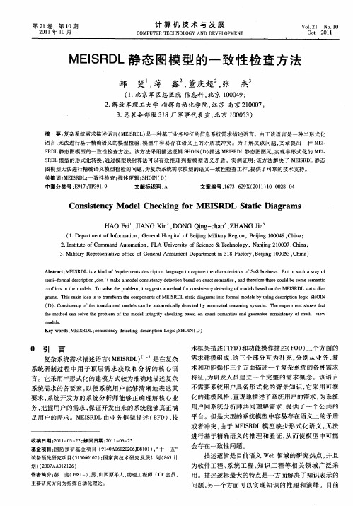 MEISRDL静态图模型的一致性检查方法