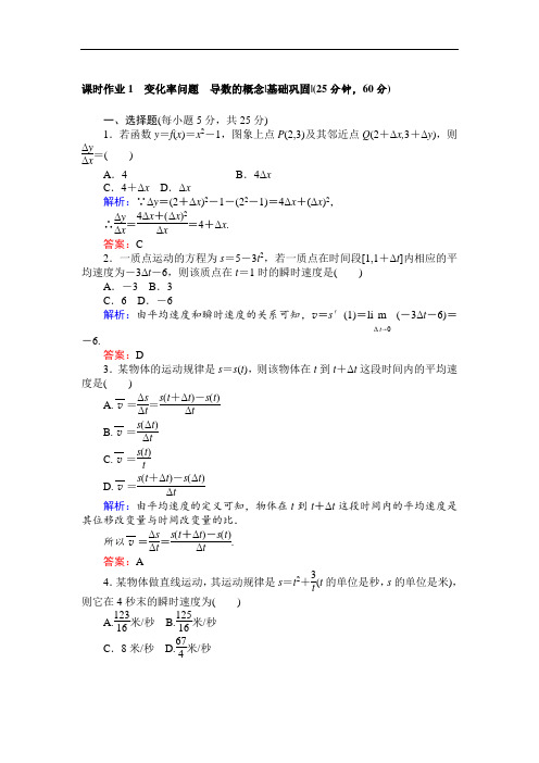 高中数学选修2-2人教A版作业及测试课时作业1变化率问题导数的概念含解析