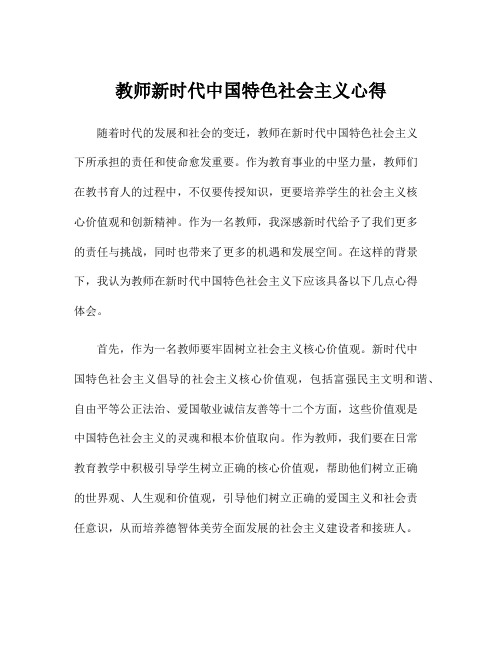 教师新时代中国特色社会主义心得