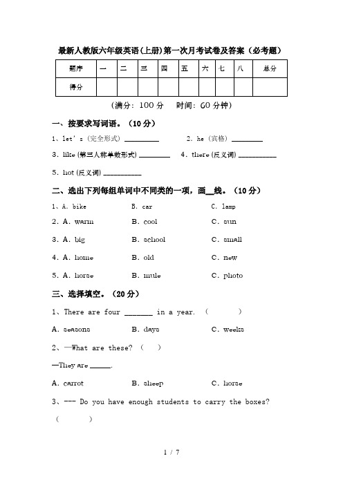 最新人教版六年级英语(上册)第一次月考试卷及答案(必考题)