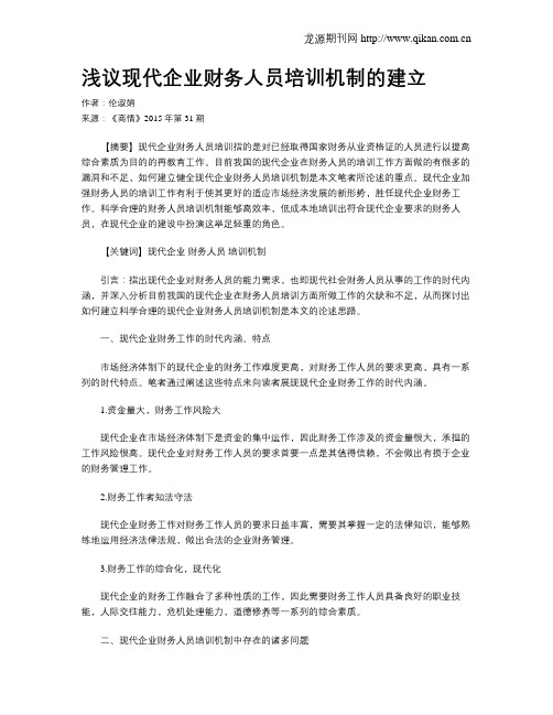 浅议现代企业财务人员培训机制的建立