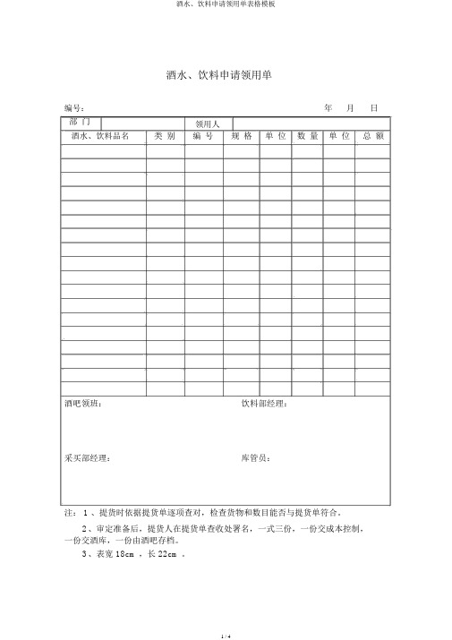 酒水、饮料申请领用单表格模板