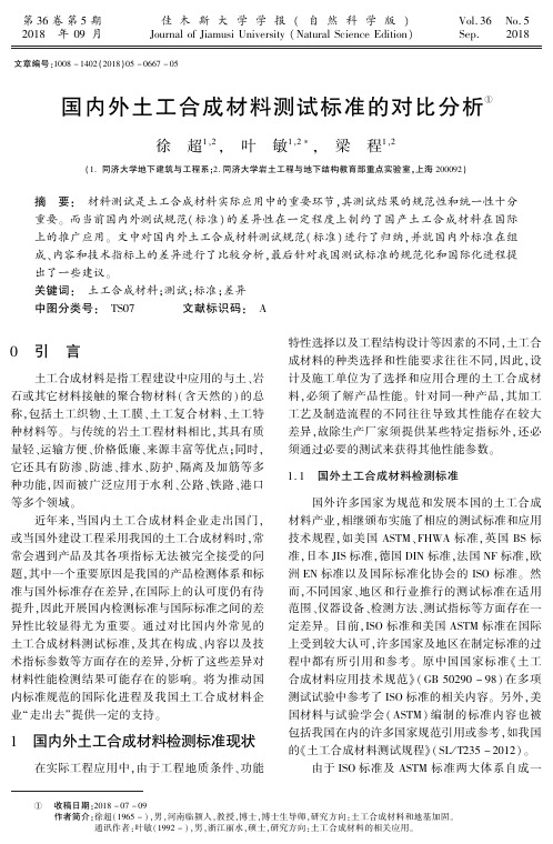 国内外土工合成材料测试标准的对比分析