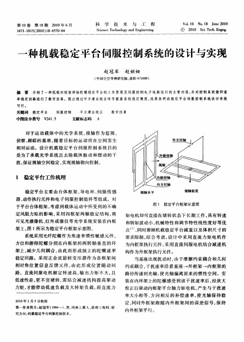 一种机载稳定平台伺服控制系统的设计与实现