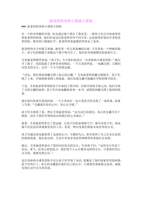 新老师的奇妙小课堂小冒险