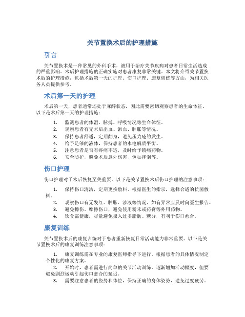 关节置换术后的护理措施