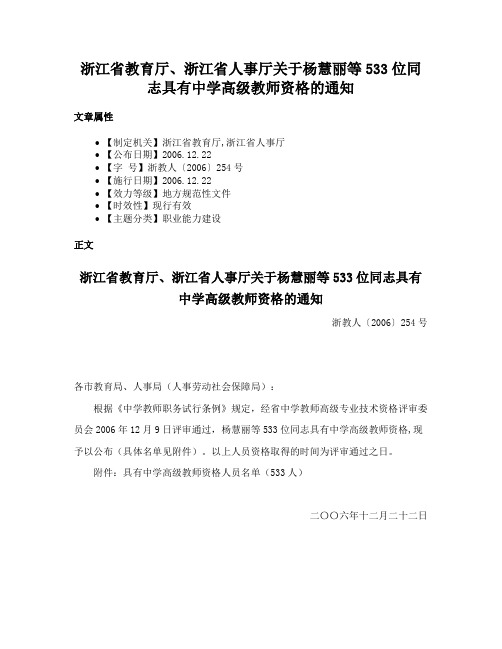 浙江省教育厅、浙江省人事厅关于杨慧丽等533位同志具有中学高级教师资格的通知