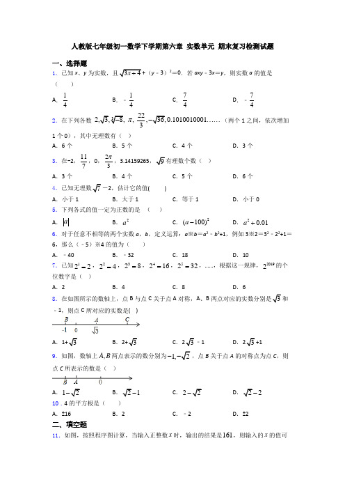 人教版七年级初一数学下学期第六章 实数单元 期末复习检测试题