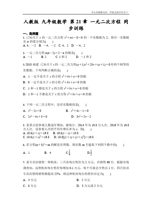 人教版 九年级数学 第21章 一元二次方程 同步训练(含答案)