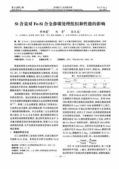 Si含量对Fe-Si合金渗碳处理组织和性能的影响