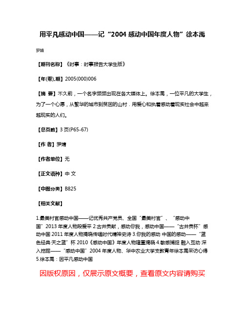 用平凡感动中国——记“2004感动中国年度人物”徐本禹