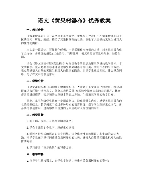 语文《黄果树瀑布》优秀教案