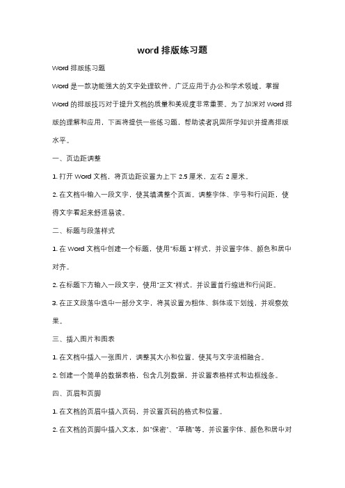 word排版练习题