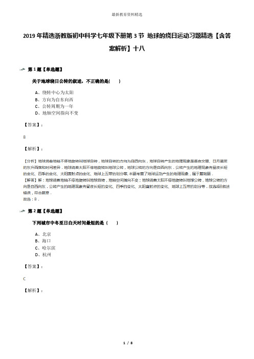 2019年精选浙教版初中科学七年级下册第3节 地球的绕日运动习题精选【含答案解析】十八