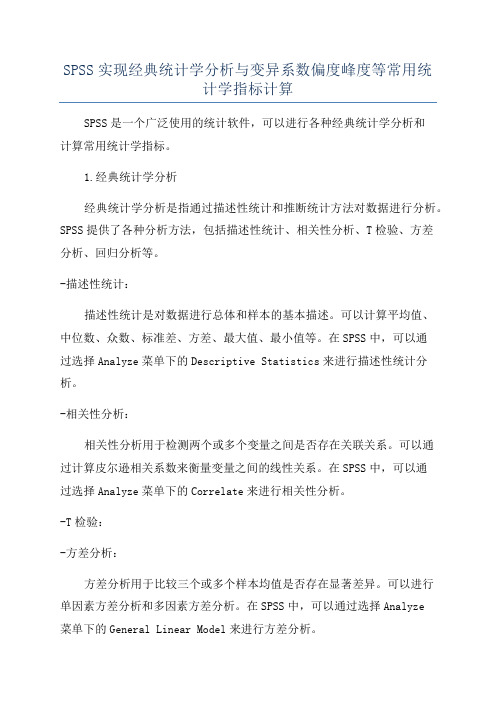 SPSS实现经典统计学分析与变异系数偏度峰度等常用统计学指标计算