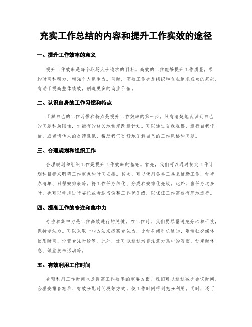 充实工作总结的内容和提升工作实效的途径