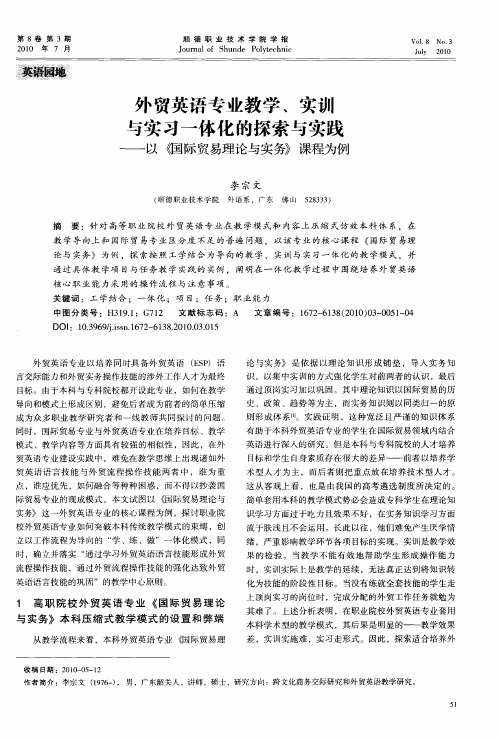 外贸英语专业教学、实训与实习一体化的探索与实践——以《国际贸易理论与实务》课程为例