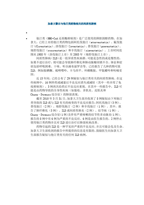 加拿大警示与他汀类药物相关的间质性肺病