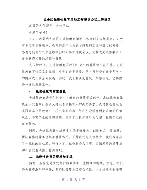 在全区先进性教育活动工作培训会议上的讲话