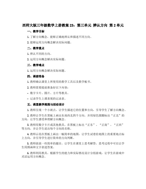 西师大版三年级数学上册教案23：第三单元 辨认方向 第2单元