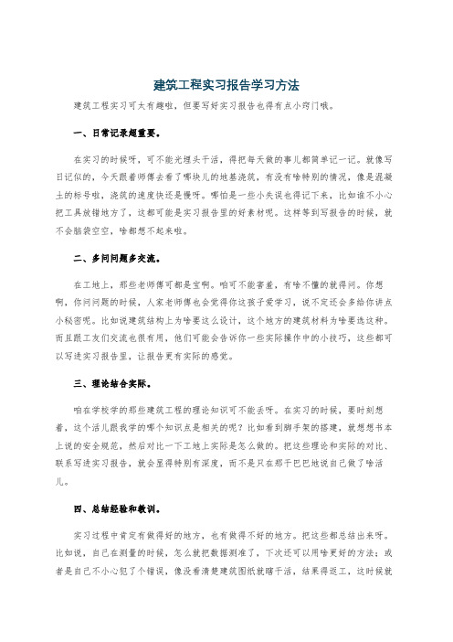 建筑工程实习报告学习方法