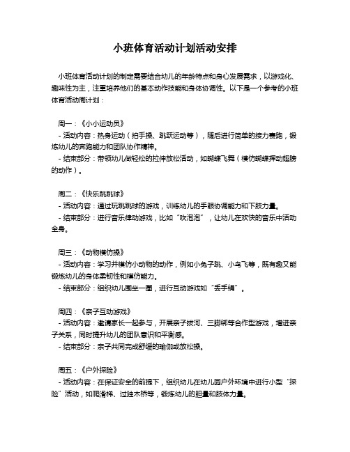 小班体育活动计划活动安排