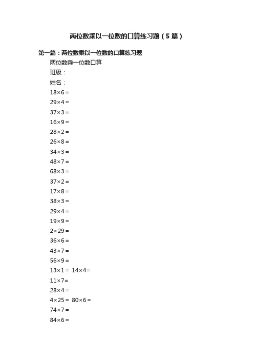 两位数乘以一位数的口算练习题（5篇）