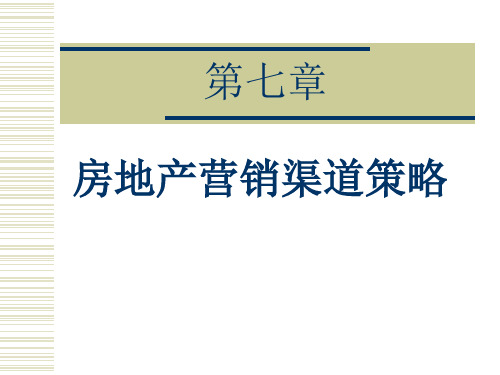 房地产营销渠道策略-房地产营销渠道策略