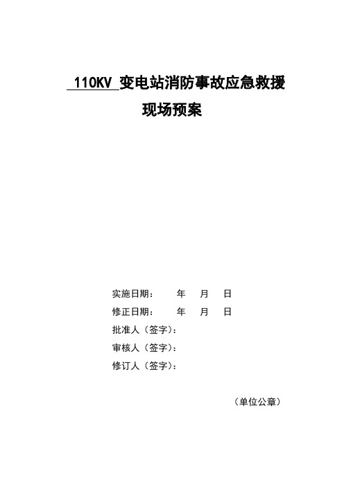 110KV站消防事故应急现场预案