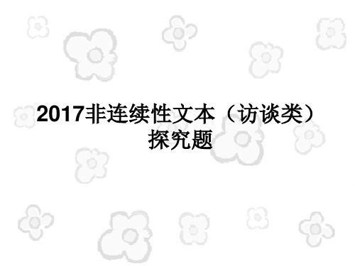 2017非连续性文本(访谈类)探究题目