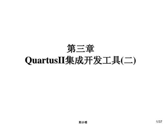 第三章 QuarttusII集成开发工具(2)