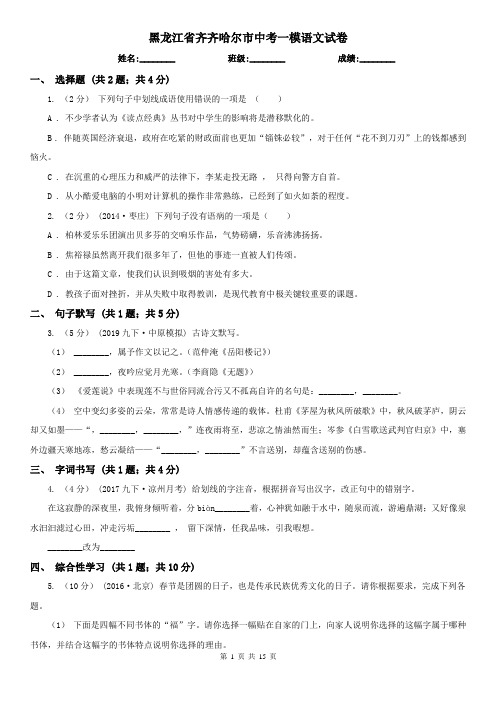 黑龙江省齐齐哈尔市中考一模语文试卷