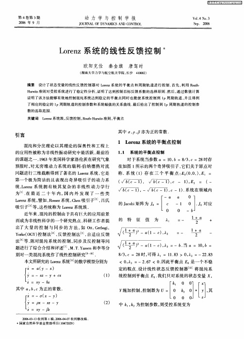 Lorenz系统的线性反馈控制