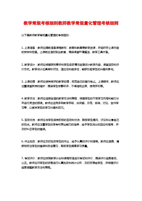 教学常规考核细则教师教学常规量化管理考核细则