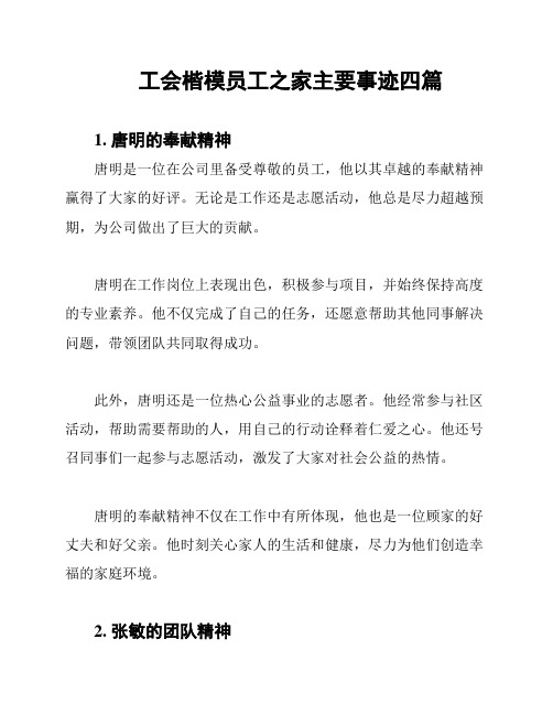 工会楷模员工之家主要事迹四篇