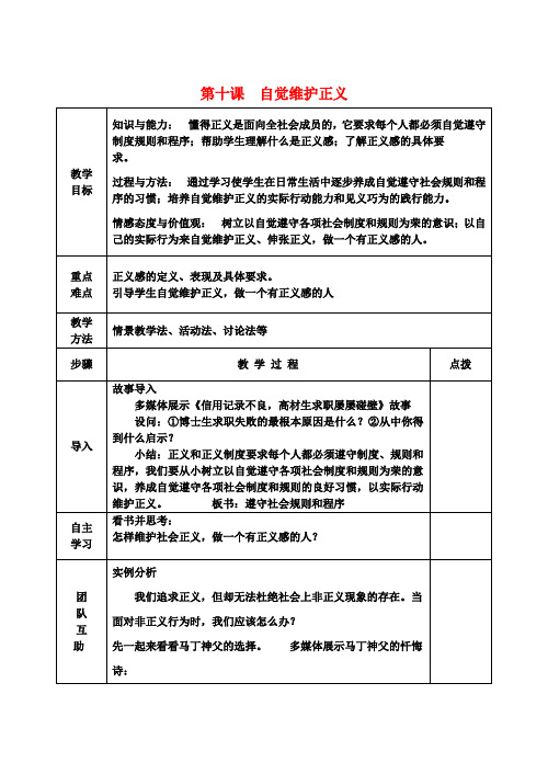 八年级政治下册10.2自觉维护正义教案新人教版