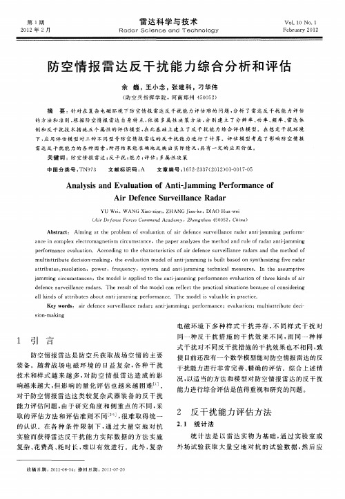 防空情报雷达反干扰能力综合分析和评估